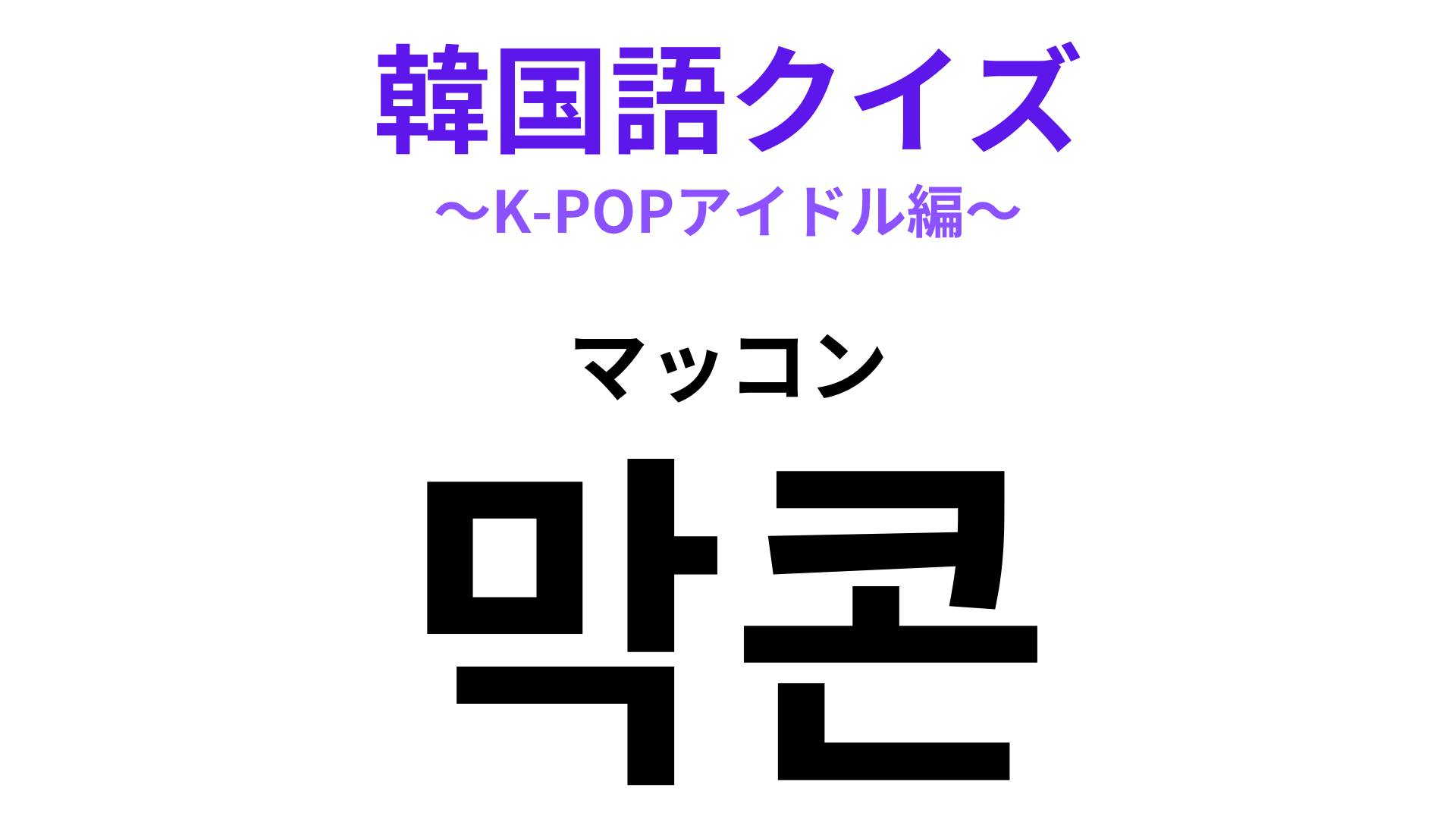 「막콘（マッコン）」の意味は？できるなら来てほしくない日…！【韓国語クイズ】