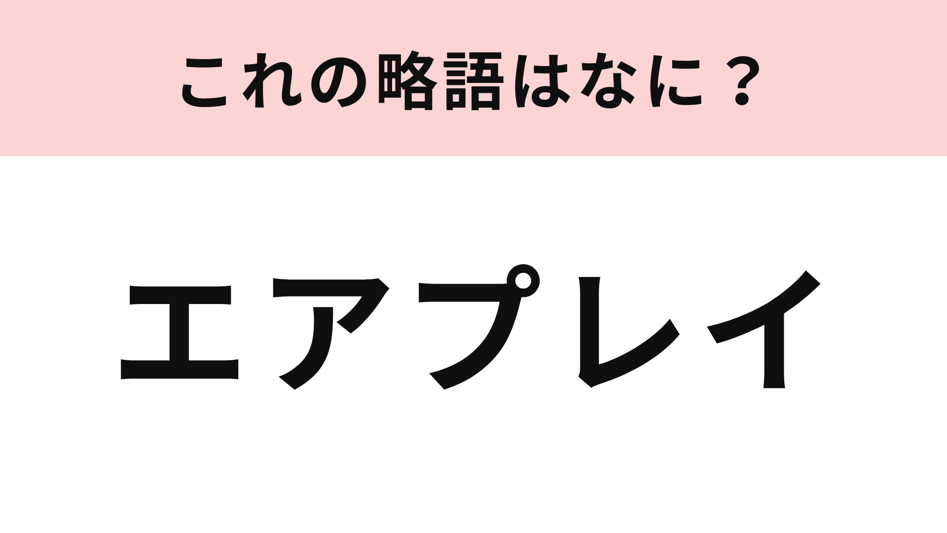 「エアプレイ」の略語は？3文字に略してみて！