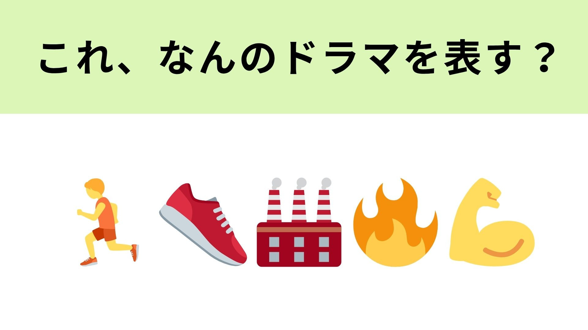 この絵文字が表すドラマは？感動の企業再生ストーリー！