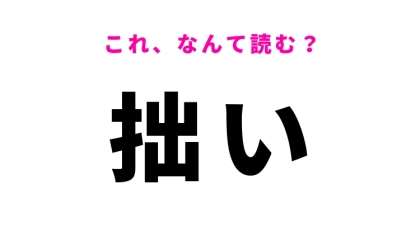 【漢字クイズ】「拙い」はなんて読む？謙遜するときによく使う言葉！