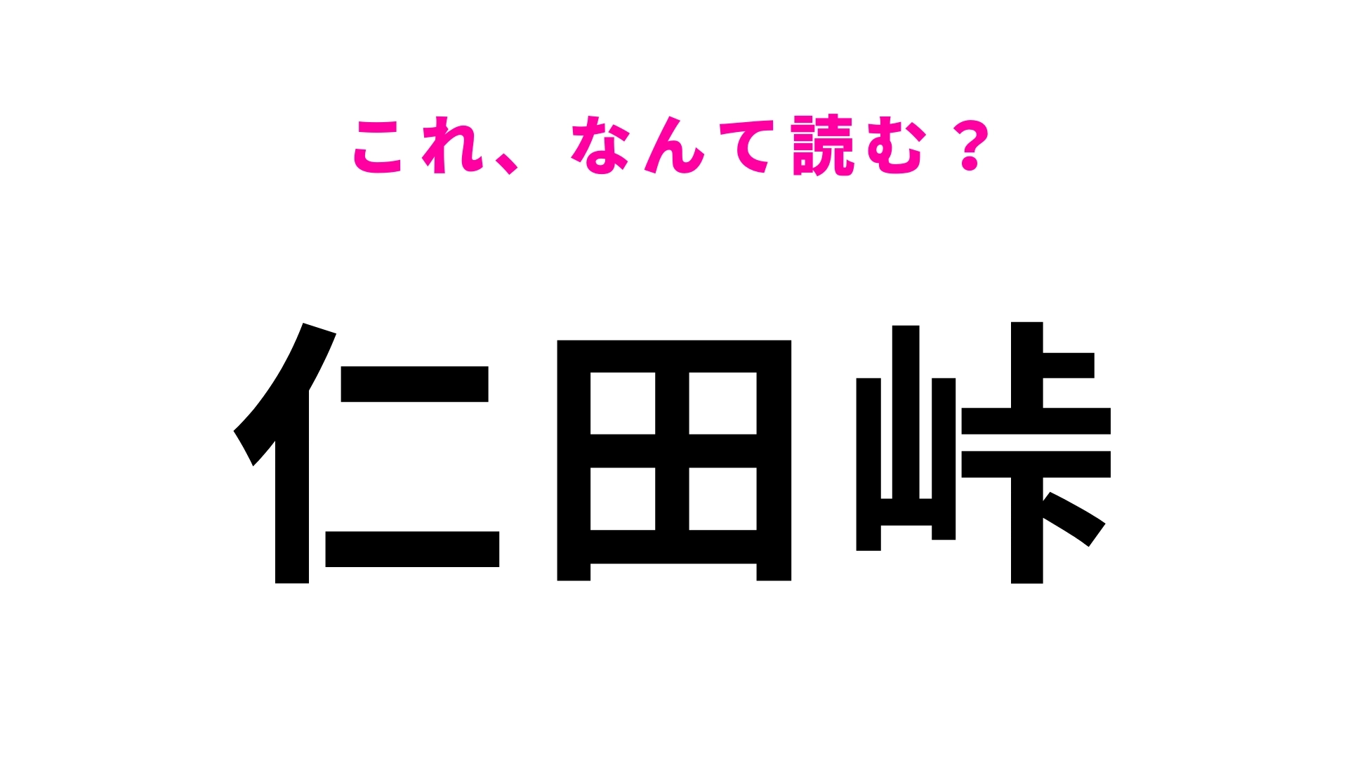 「仁田峠」はなんて読む?観光スポットとしても有名!