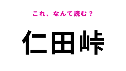 「仁田峠」はなんて読む？観光スポットとしても有名！