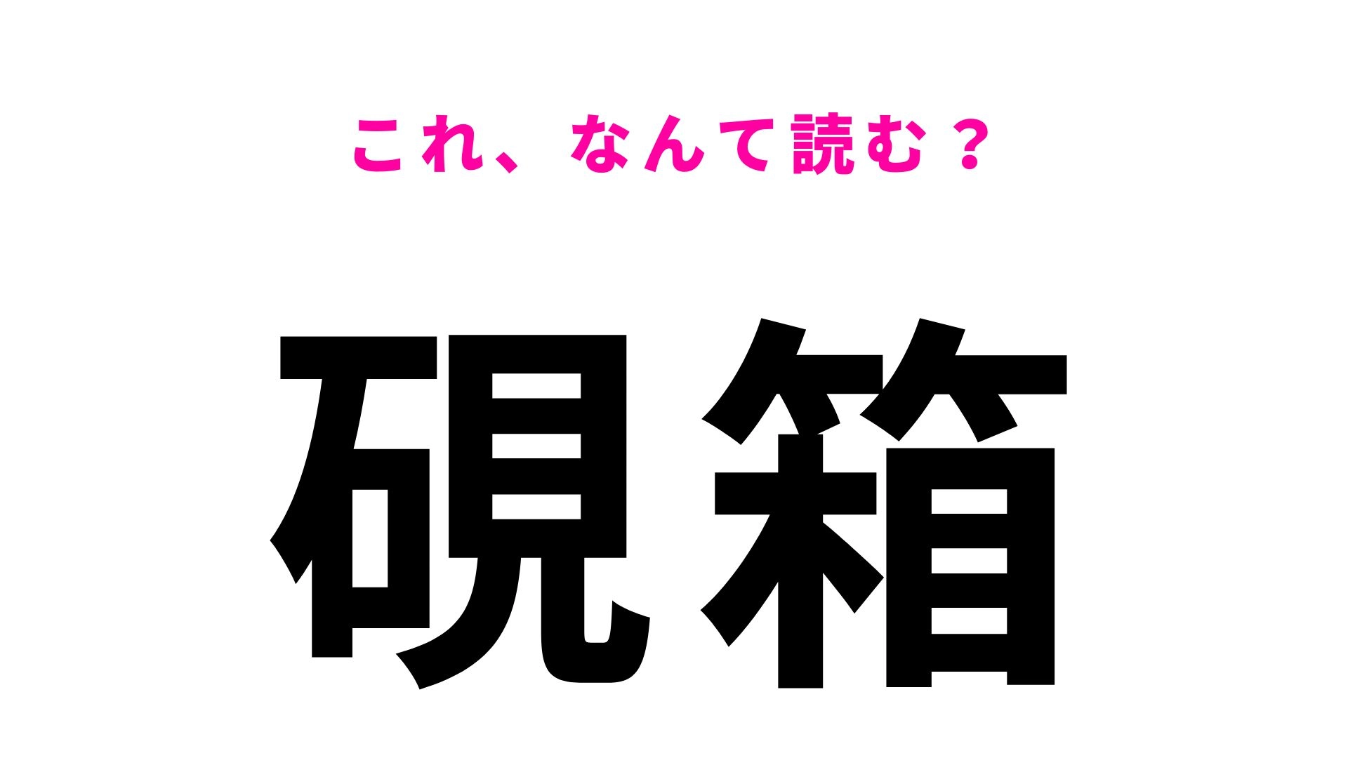 【漢字クイズ】「硯箱」はなんて読む？この漢字知ってる...？