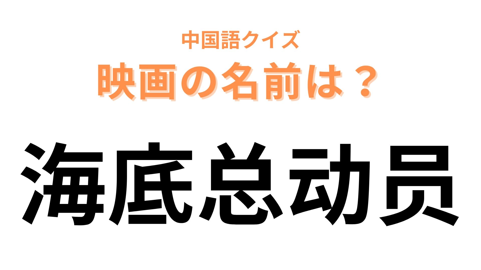 中国語で【海底总动员】と表す映画は？魚の親子の物語といえば！