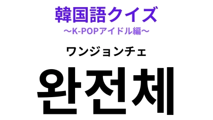 【韓国語クイズ】「완전체（ワンジョンチェ）」の意味は？推しグループが揃う瞬間に使いたい！