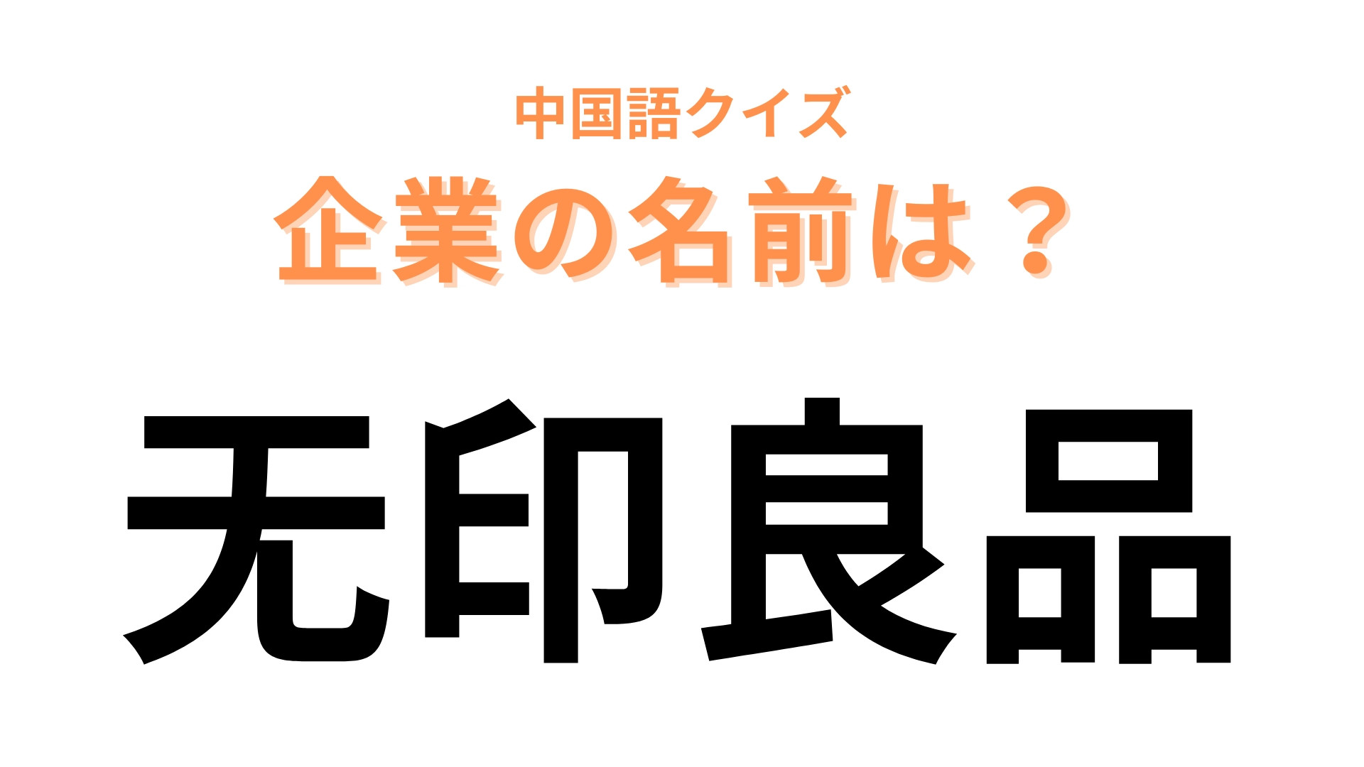 中国語で【无印良品】と表す日本の有名企業は？漢字から想像できるかも！