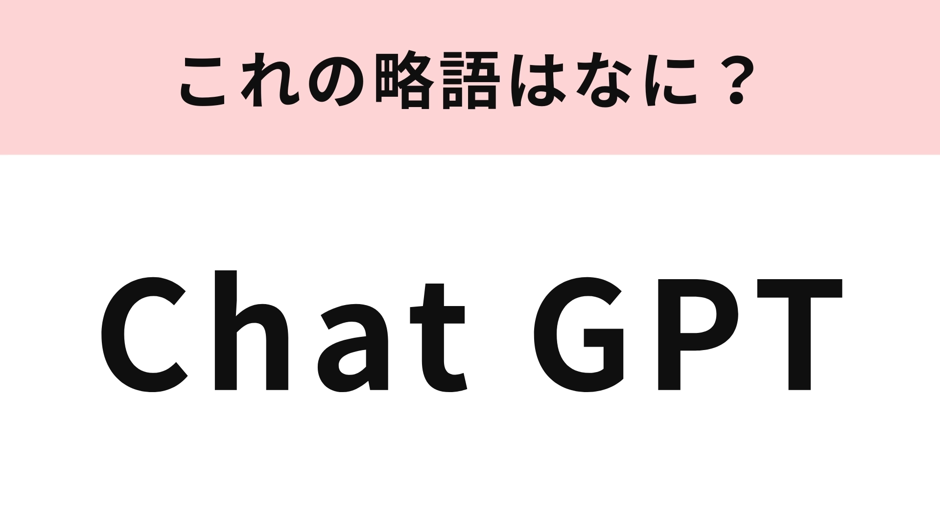 「Chat GPT」の略語は?普段お世話になっている人も多いはず…!
