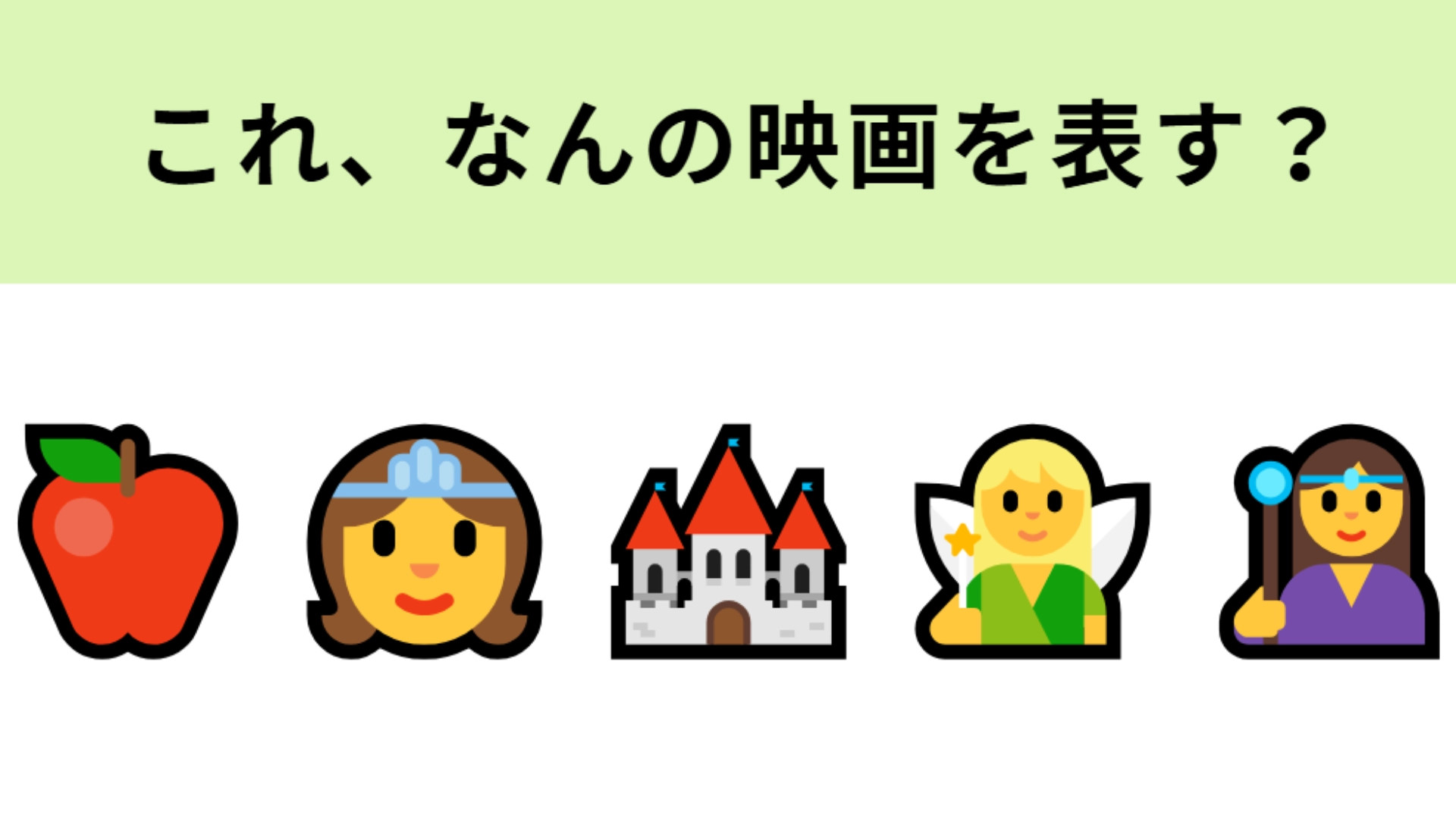 この絵文字が表す映画はなに！？はじめの絵文字を見たらわかるかも！