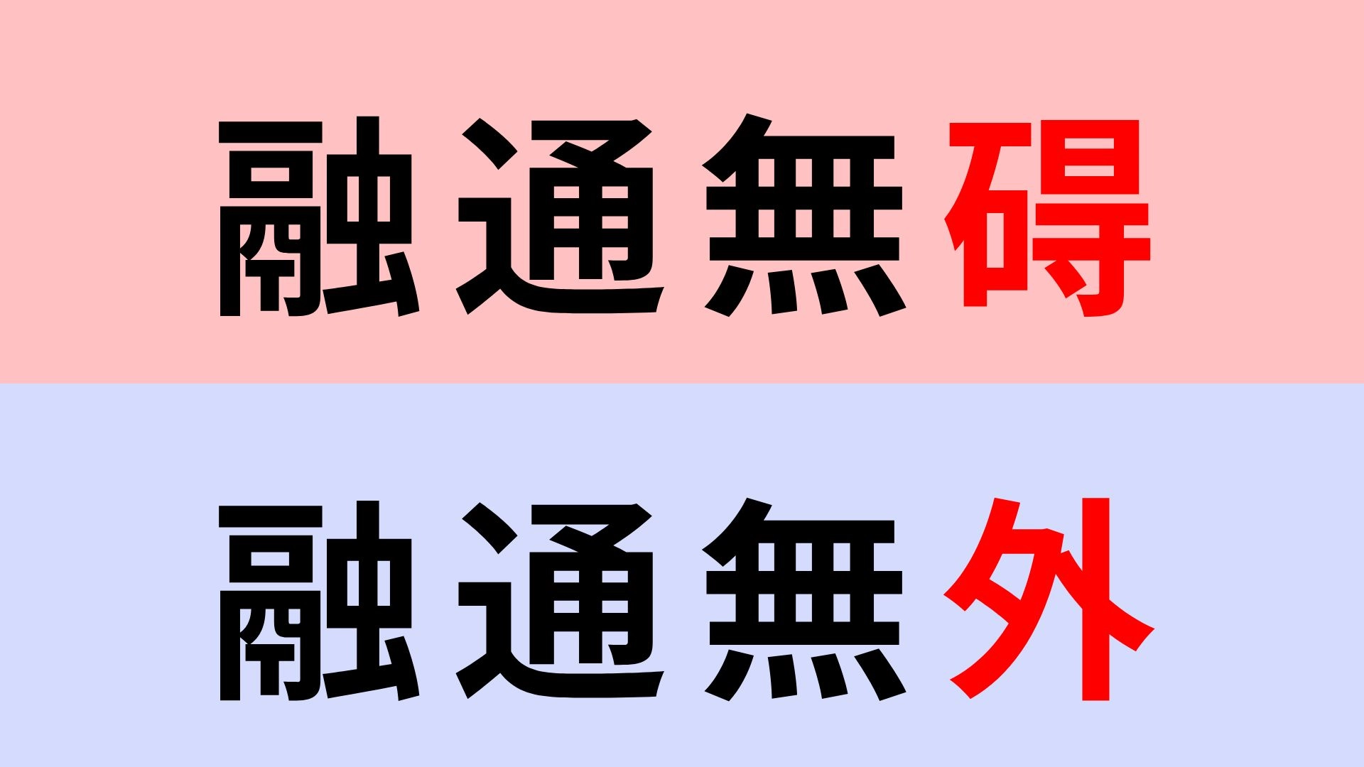 【漢字クイズ】「融通無碍」or「融通無外」正解はどっち?この言葉聞いたことある...?