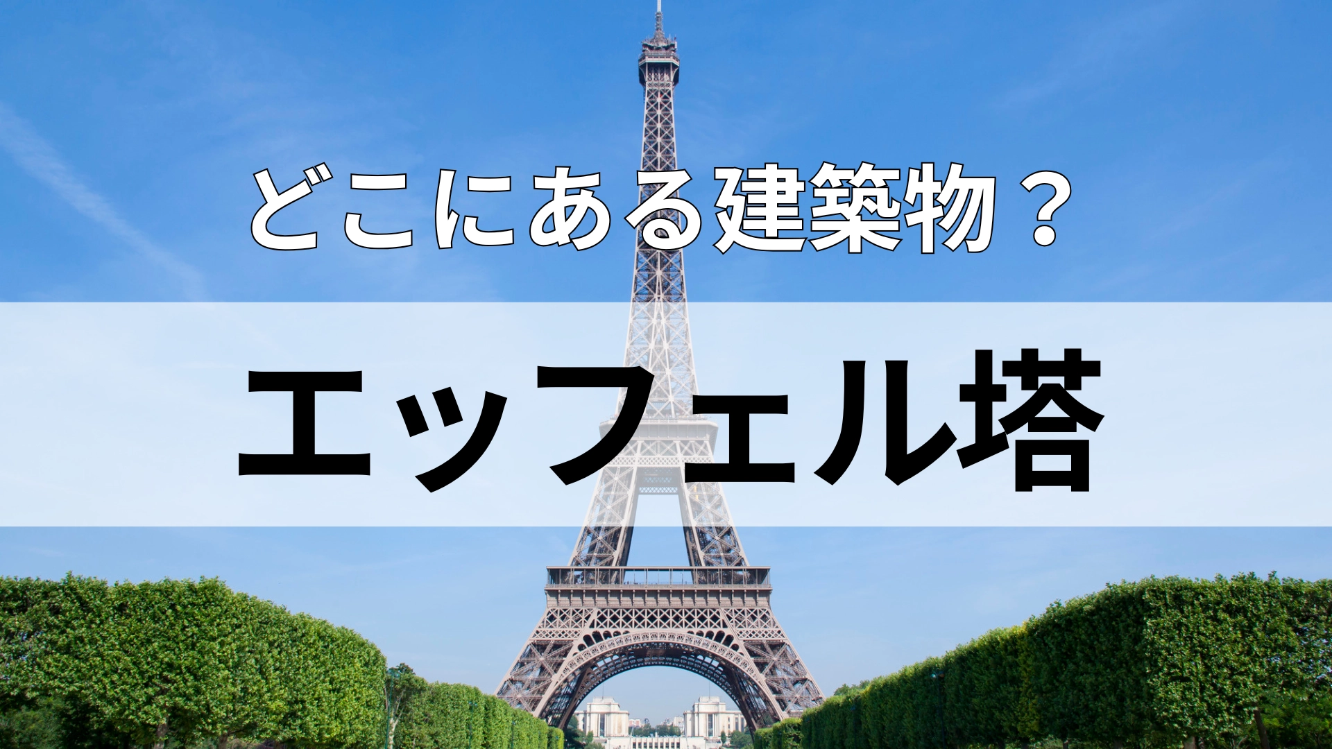 「エッフェル塔」どこにある建物？さすがにこれは簡単すぎ...！？
