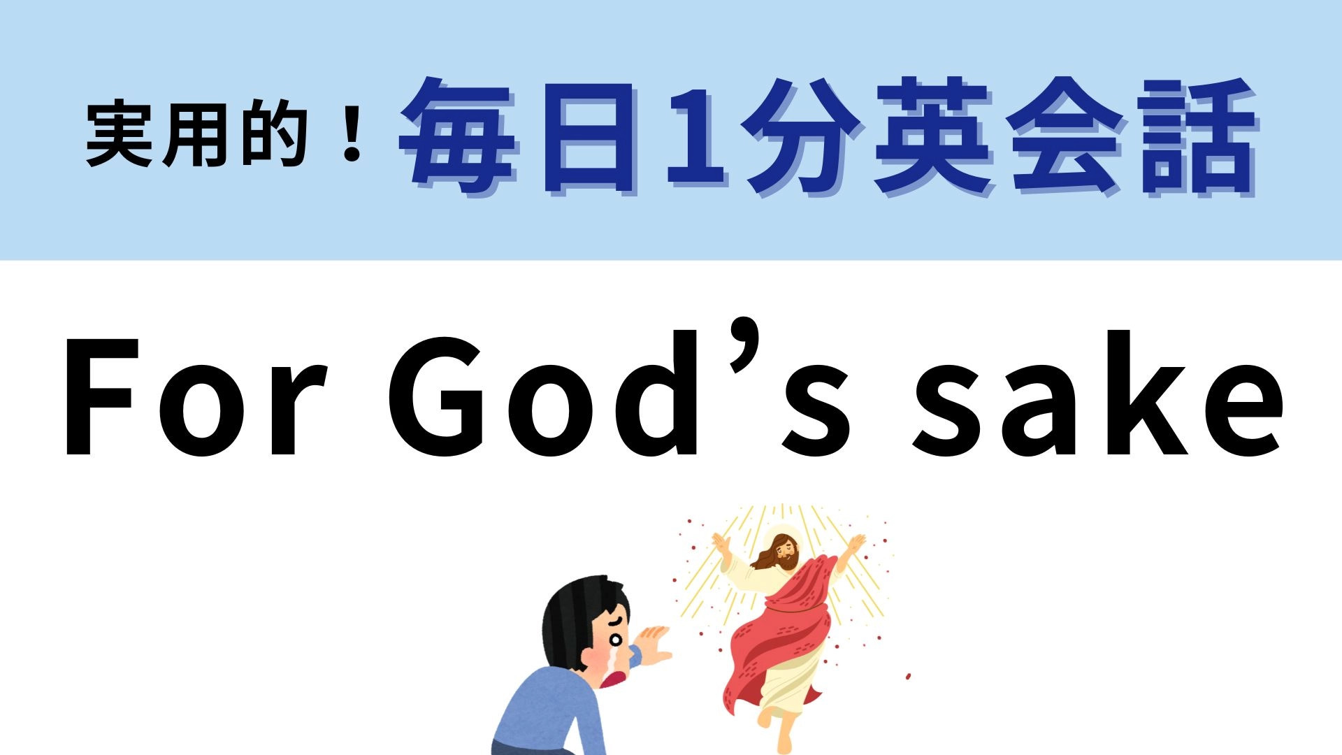 「For God’s sake」の意味は？サラっと使えたらかっこいい！