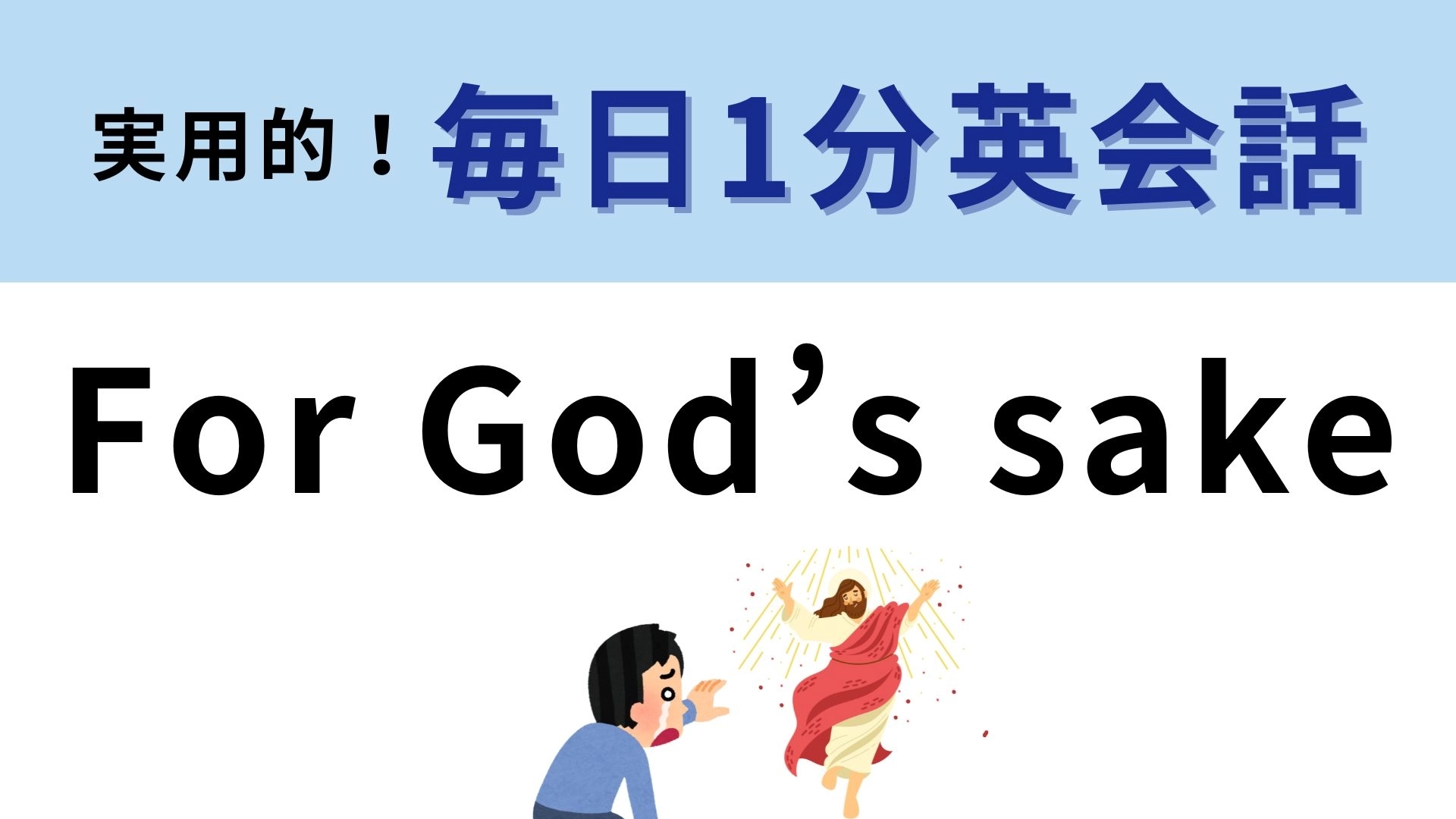 「For God’s sake」の意味は？サラっと使えたらかっこいい！
