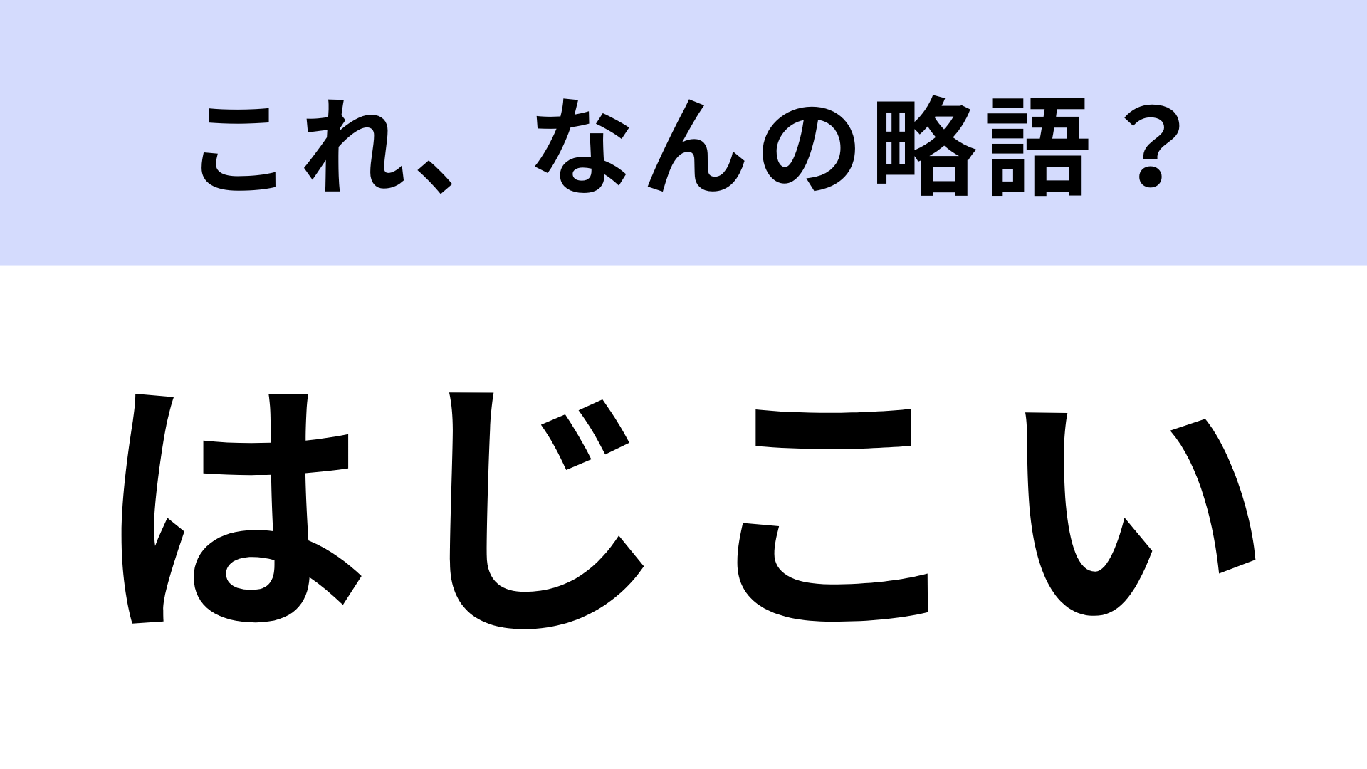 「はじこい」はなんの略？2019年に放送された民放ドラマのこと！