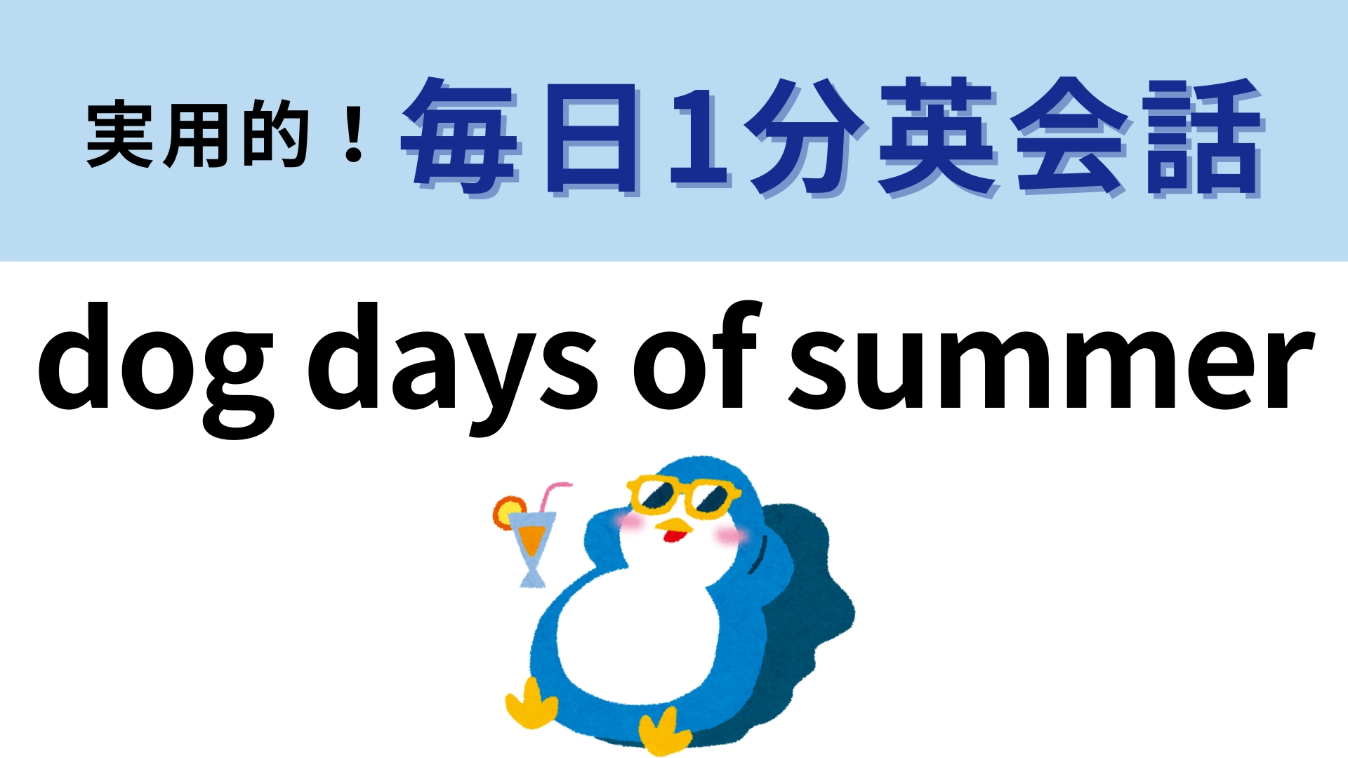 「dog days of summer」の意味は？ある時期を表すイディオム！【1分英会話】