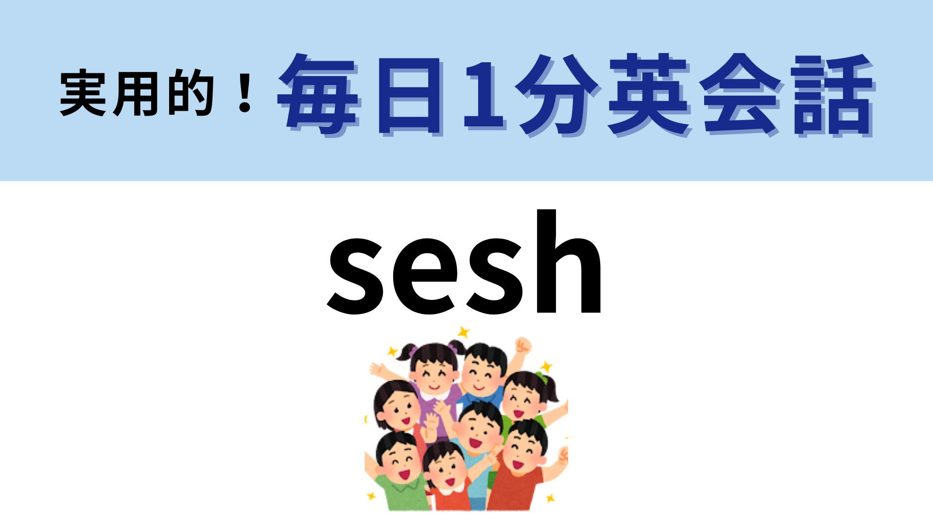 「sesh」の意味は？カジュアルなネイティブ表現です！【1分英会話】