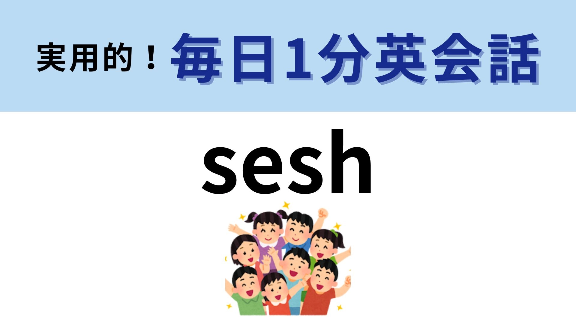 「sesh」の意味は？カジュアルなネイティブ表現です！【1分英会話】