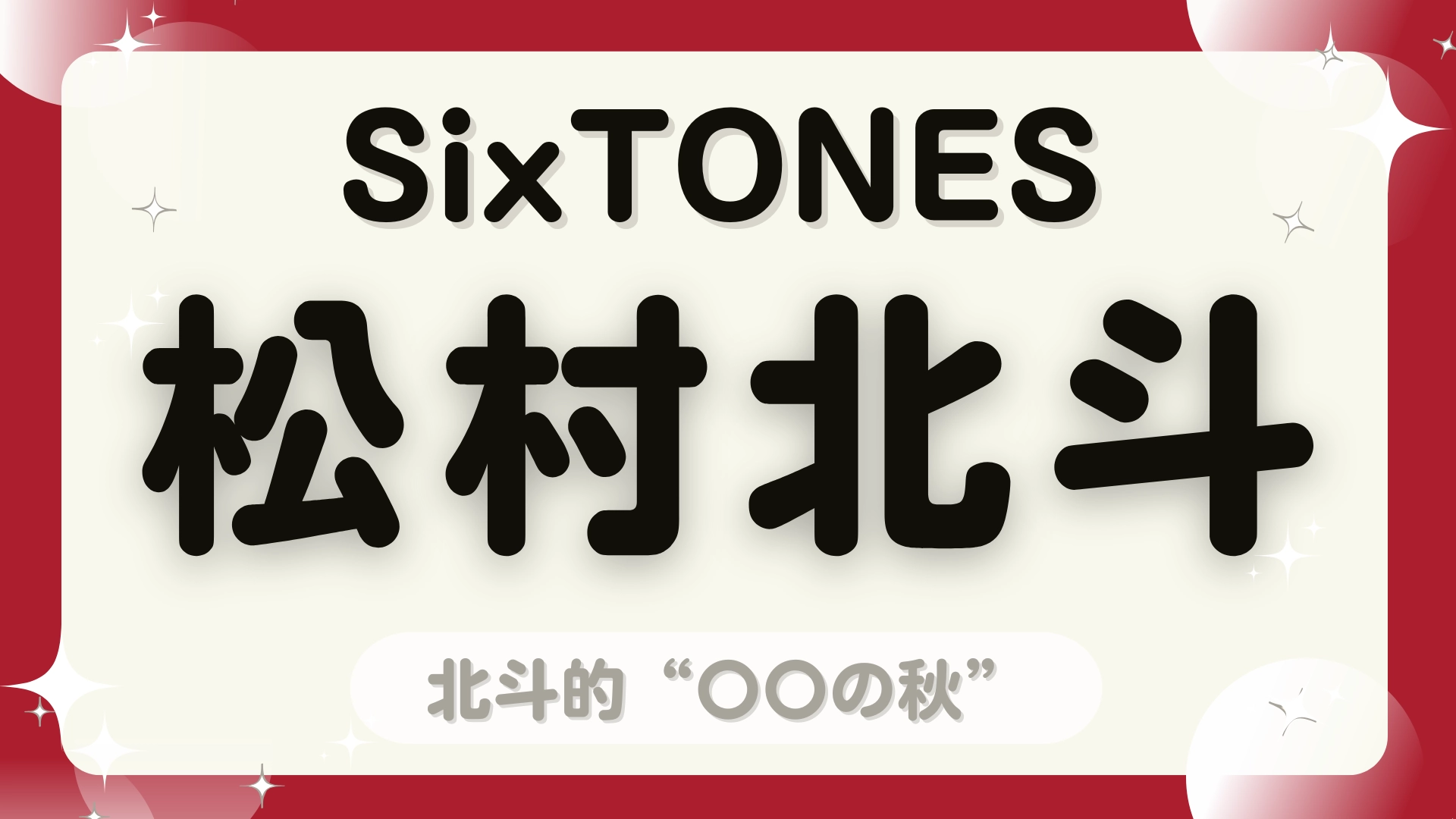 休みの日はどう過ごす…？【SixTONES・松村北斗】に聞く“秋の過ごし方”♡