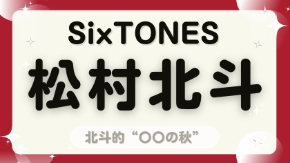 休みの日はどう過ごす…？【SixTONES・松村北斗】に聞く“秋の過ごし方”♡