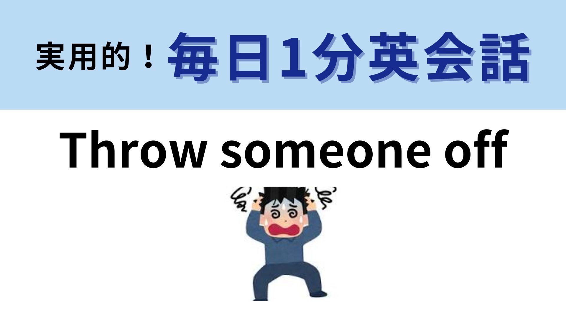 「Throw someone off」の意味は？予定外の出来事にびっくりしたときに使える表現！【1分英会話】
