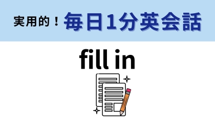 「fill in」の意味は？いくつかの答えがあります…！【1分英会話】