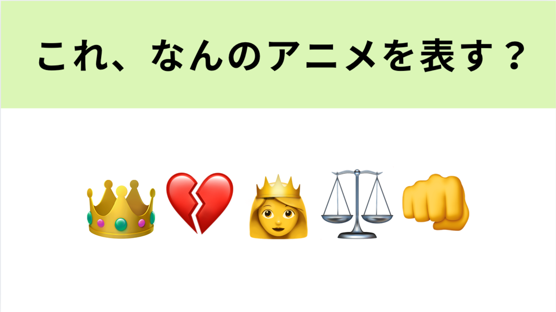 この絵文字が表すアニメは？痛快な“悪役令嬢”の復讐劇！