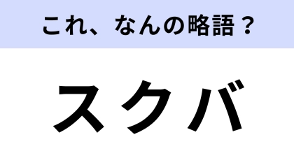 「スクバ」はなんの略？ヒントを見たらわかるかも…！？