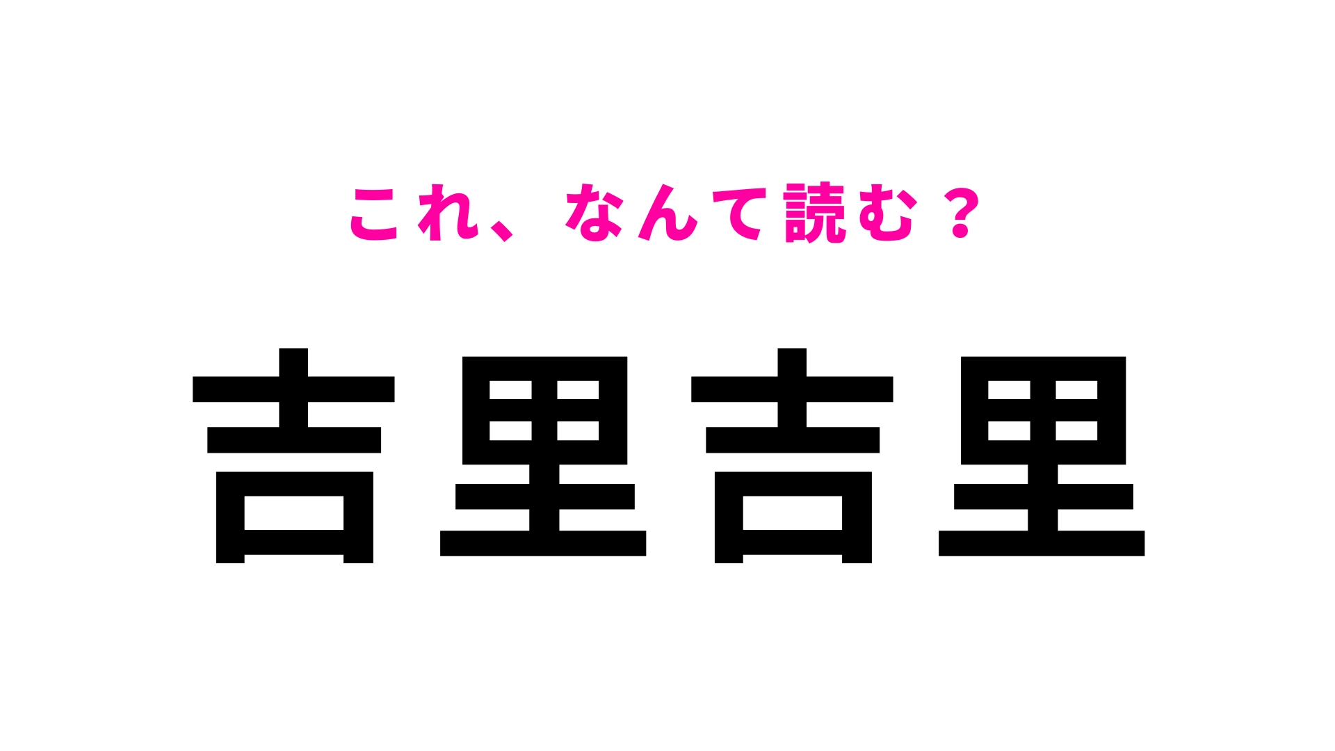 「吉里吉里」はなんて読む？まさかの読み方をする駅名…！