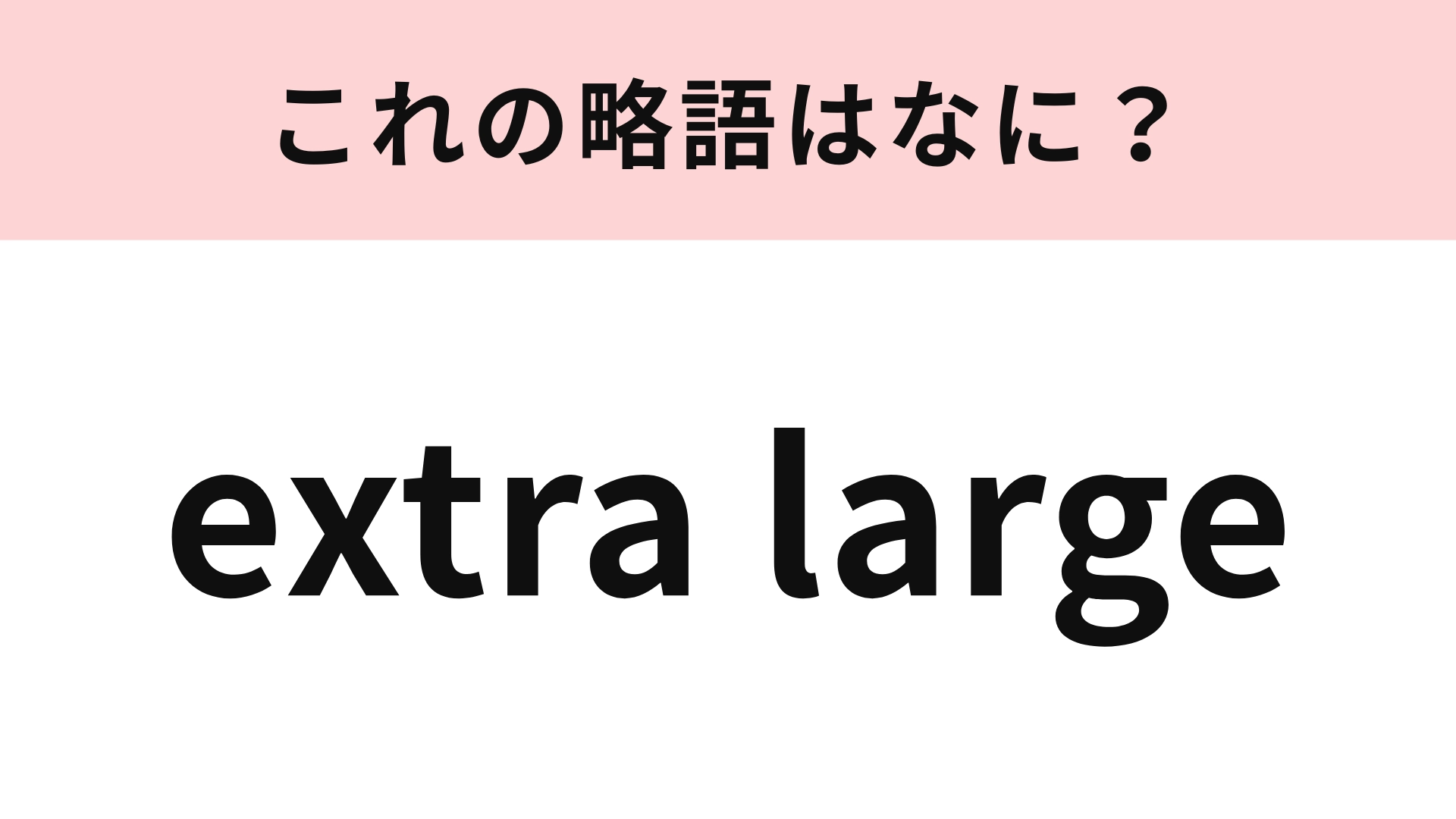 「extra large」の略語は？サイズを表すことはわかるけど…！