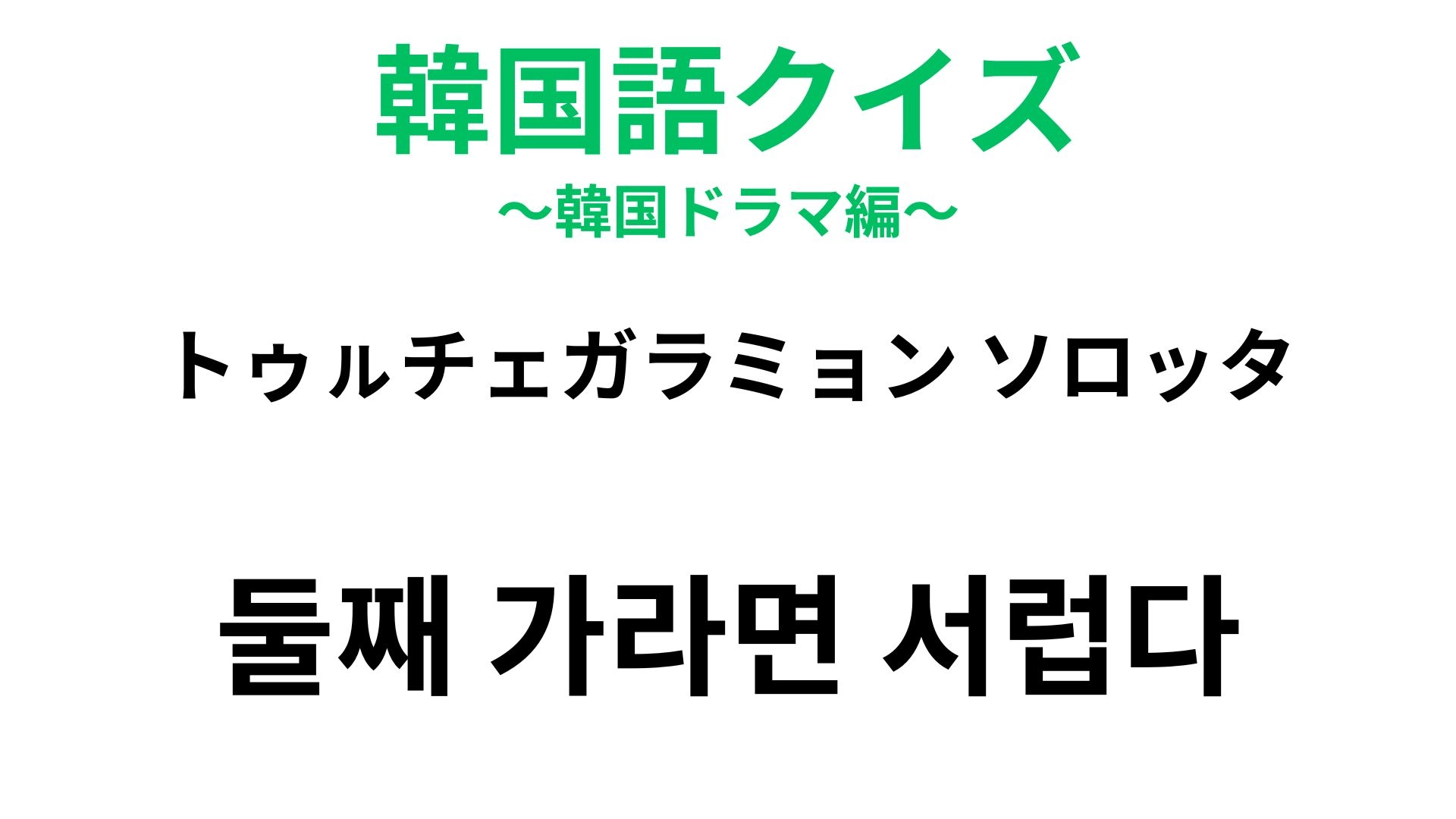【韓国語クイズ】「둘째 가라면 서럽다（トゥㇽチェガラミョン ソロッタ）」の意味は？「順番」に関わる表現！