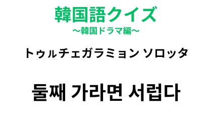 【韓国語クイズ】「둘째 가라면 서럽다（トゥㇽチェガラミョン ソロッタ）」の意味は？「順番」に関わる表現！