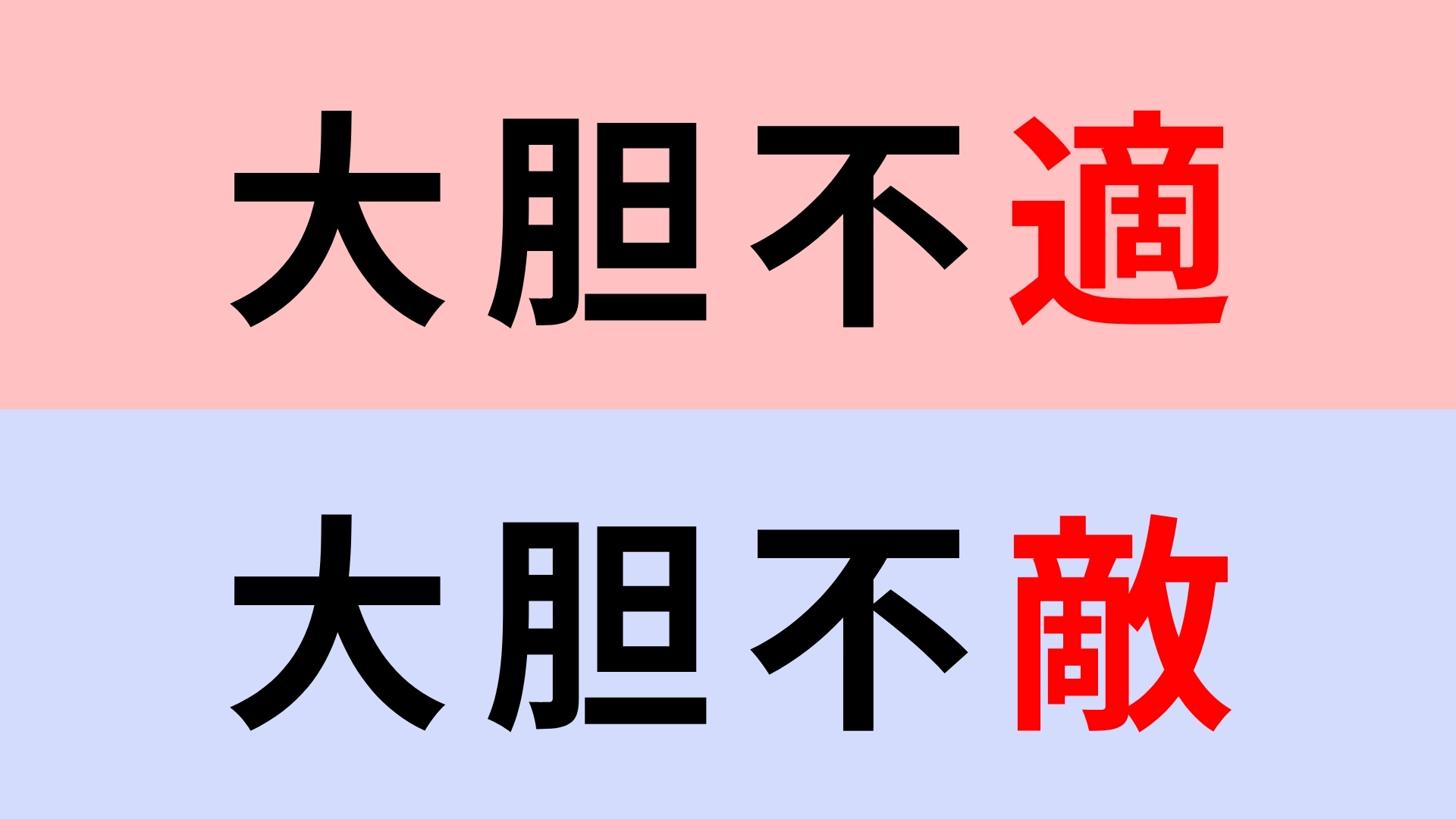 【漢字クイズ】「大胆不適」or「大胆不敵」正解はどっち？よく見てみて！