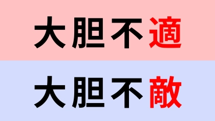 【漢字クイズ】「大胆不適」or「大胆不敵」正解はどっち？よく見てみて！