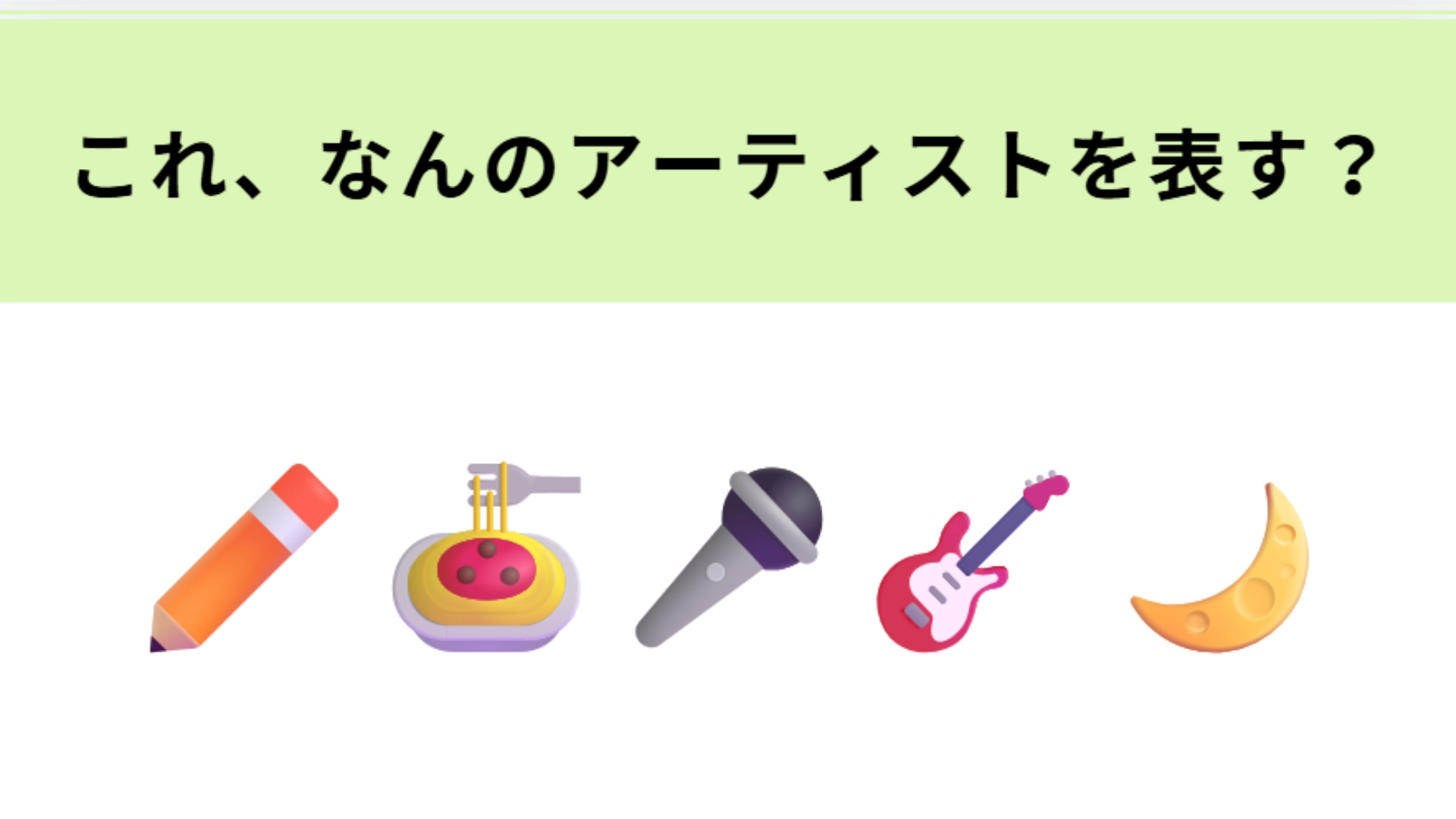 この絵文字が表すアーティストは？左2つの絵文字でわかってしまうかも…！