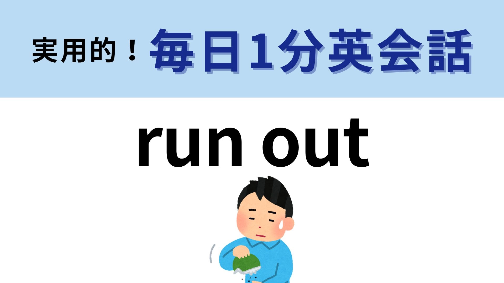 「run out」の意味は？意外とわからない人が続出！？【1分英会話】