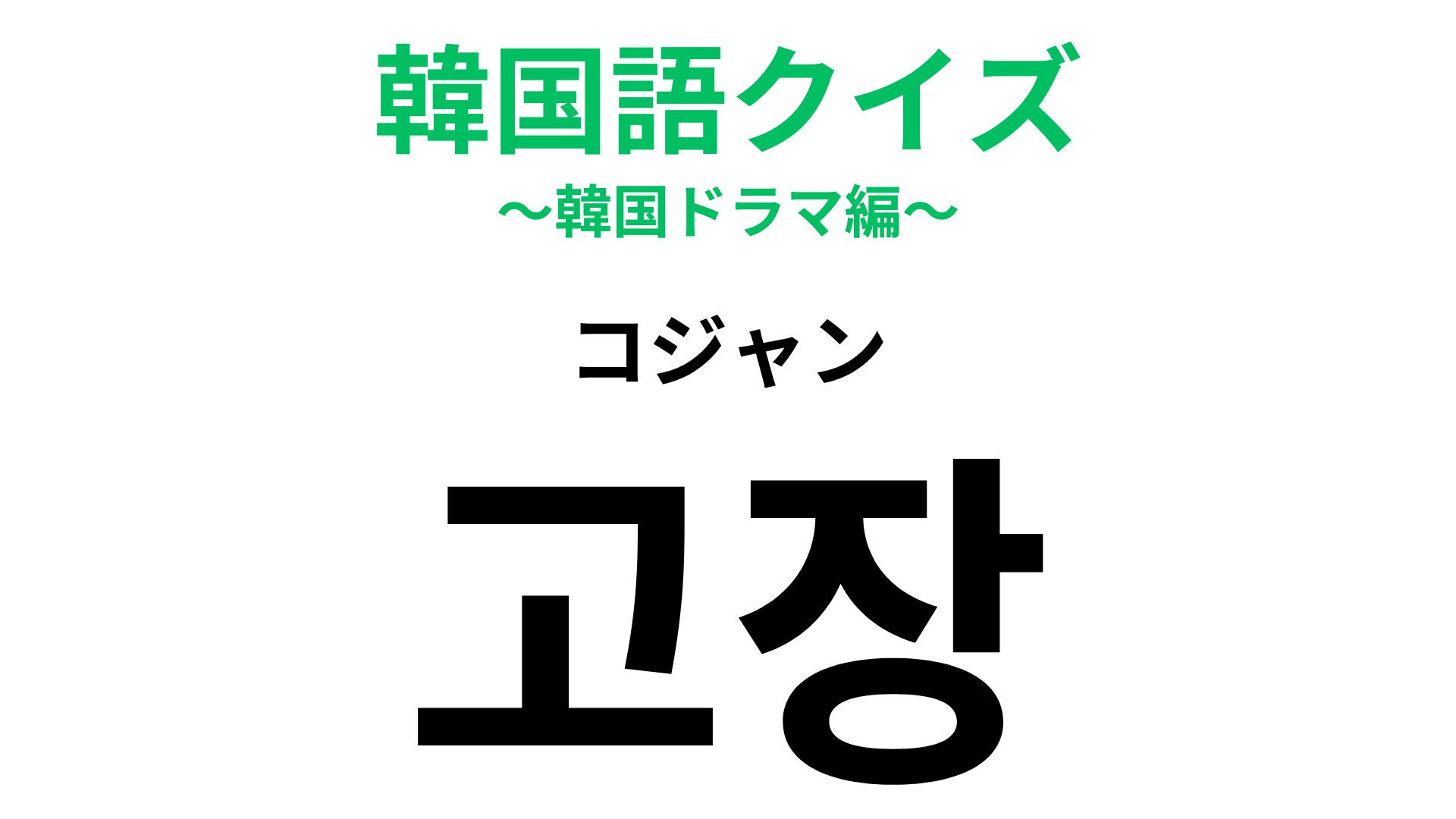 「고장（コジャン）」の意味は？帰省シーズンに使える韓国語！