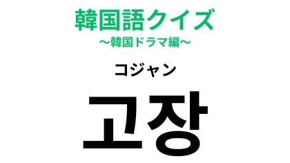 「고장（コジャン）」の意味は？帰省シーズンに使える韓国語！