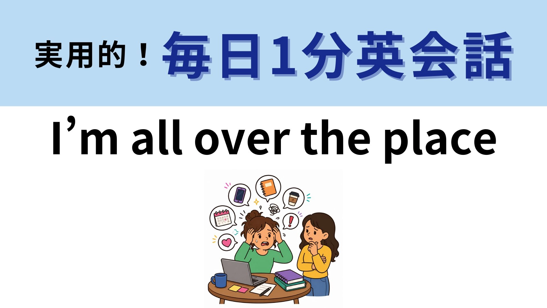 「I’m all over the place」の意味は？直訳はしないで...！【1分英会話】