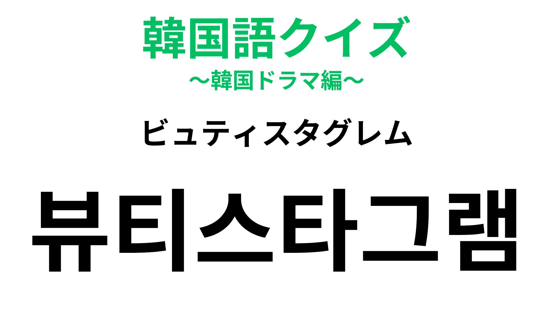 「뷰티스타그램（ビュティスタグレム）」の意味は？予想できる人もいるかも！