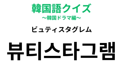 「뷰티스타그램（ビュティスタグレム）」の意味は？予想できる人もいるかも！