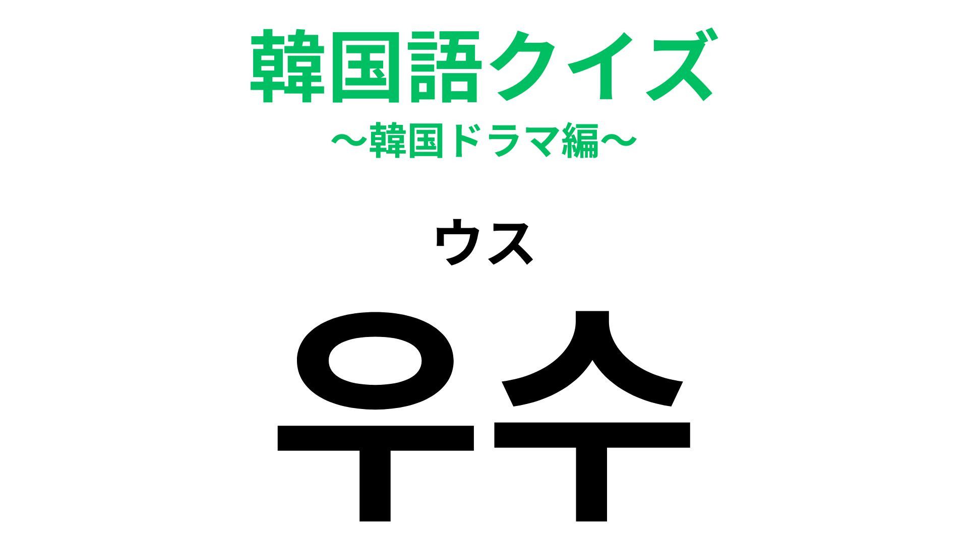 「우수（ウス）」の意味は？誉め言葉で使われる表現です！【韓国語クイズ】