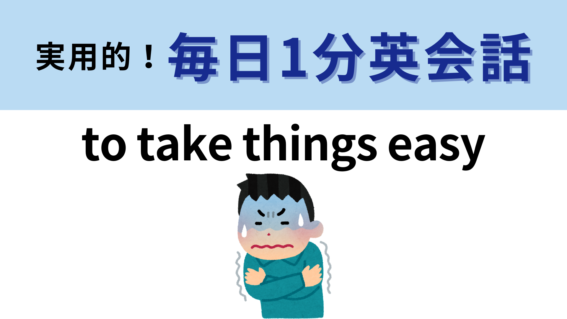 「to take things easy」の意味は？体調が悪いときに使えるフレーズ！【1分英会話】