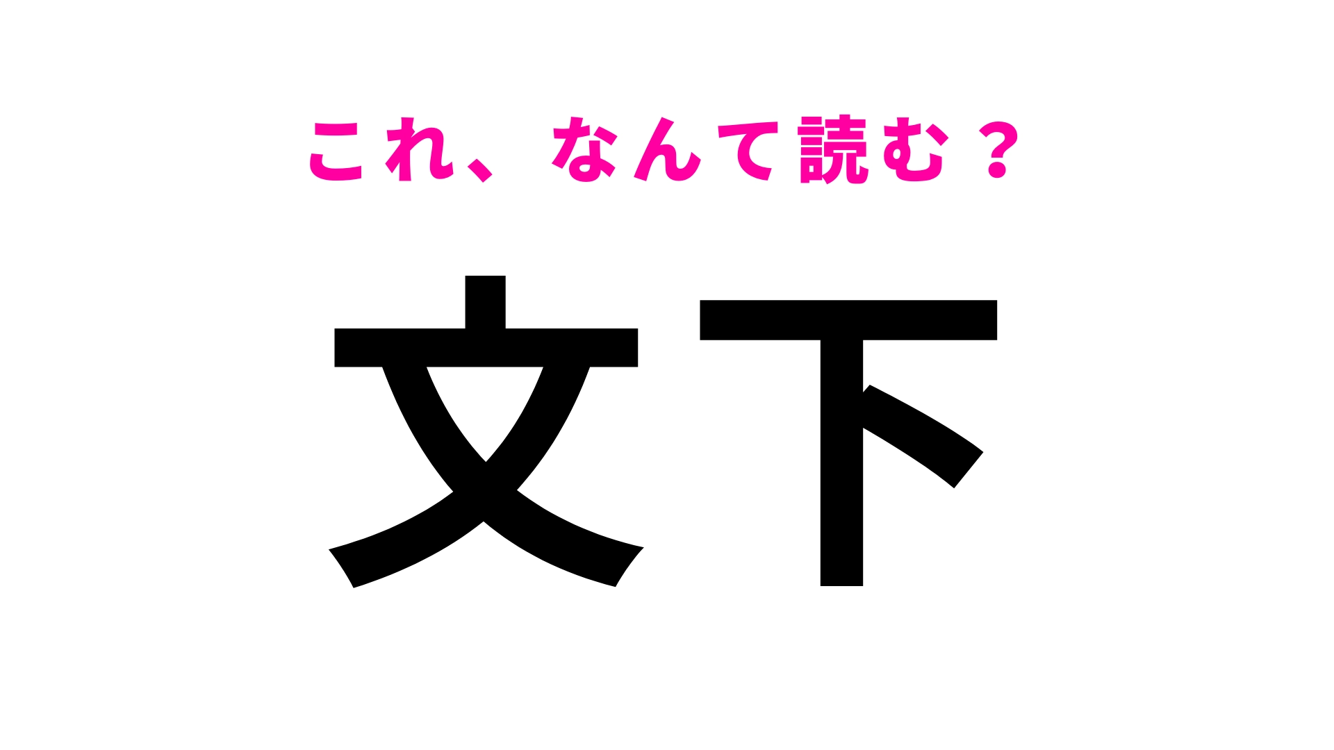 「文下」はなんて読む？「ほ」から始まる難読地名！