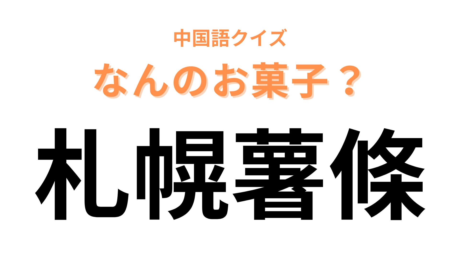 中国語で【札幌薯條】と表す日本のお菓子は？「札幌」が入るお菓子の名前といえば…？