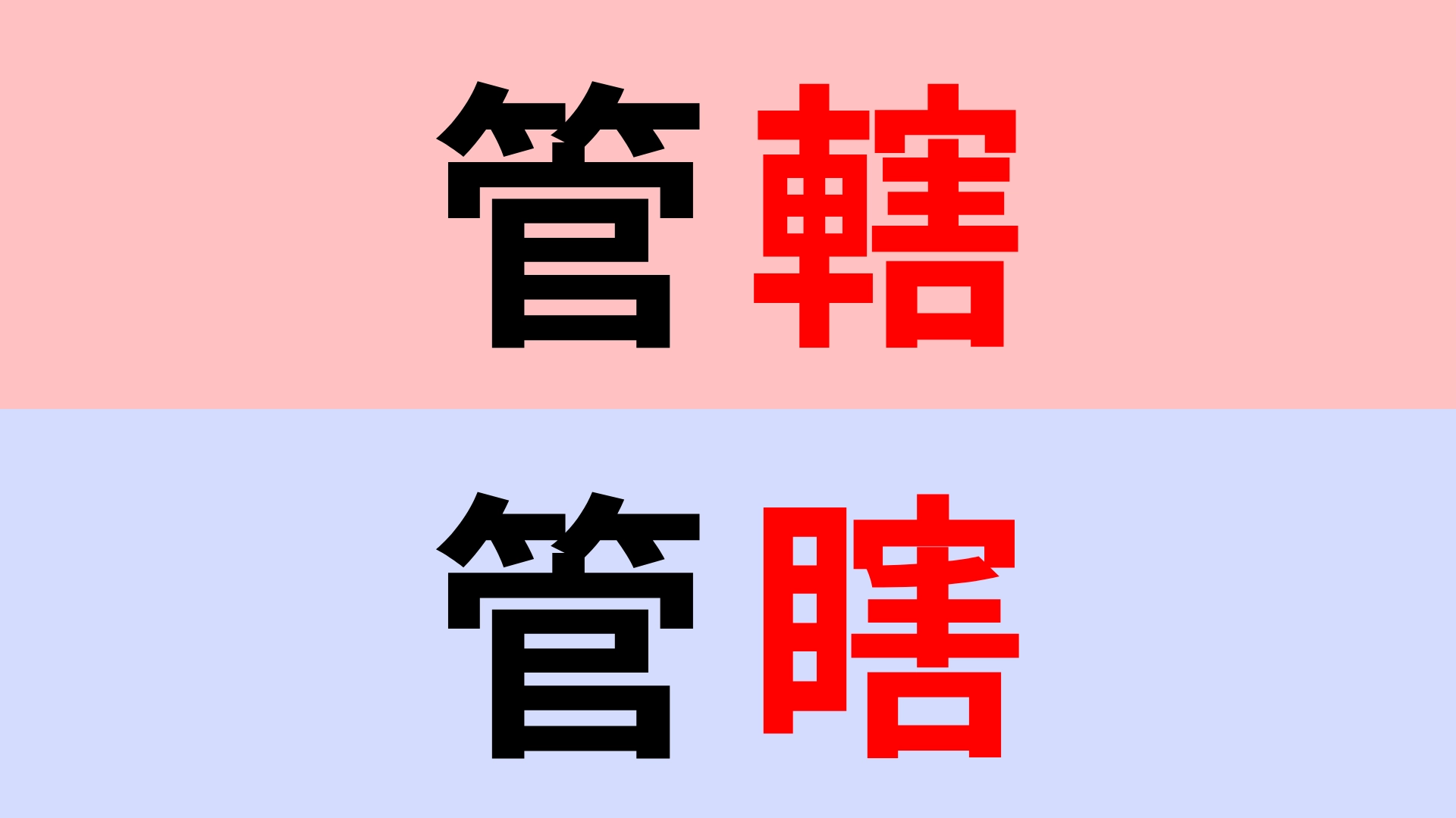 【漢字クイズ】「管轄」or「管瞎」正解はどっち?意味までしっかり理解して!