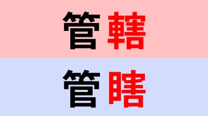 【漢字クイズ】「管轄」or「管瞎」正解はどっち？意味までしっかり理解して！