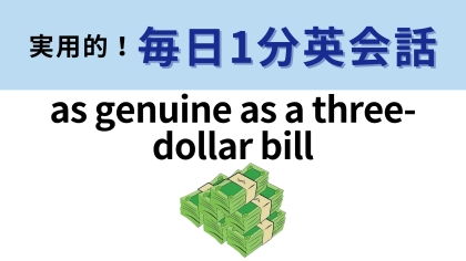 「as genuine as a three-dollar bill」の意味は？3ドル札って存在するっけ…？【1分英会話】