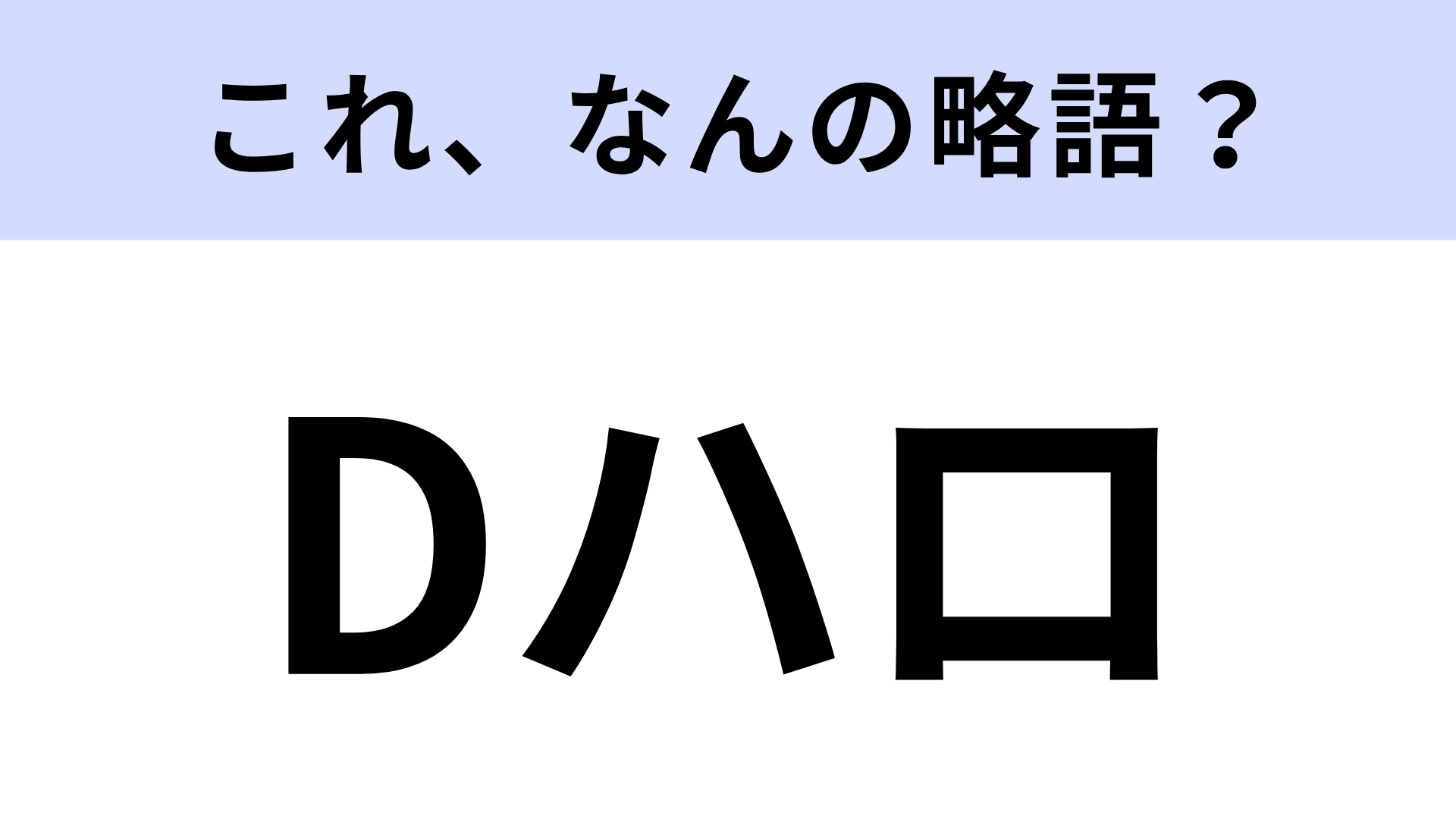 【略語クイズ】「Dハロ」はなんの略？毎年秋に開催されるスペシャルイベント！