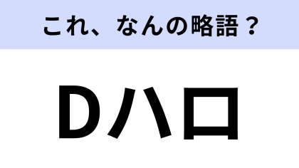 【略語クイズ】「Dハロ」はなんの略？毎年秋に開催されるスペシャルイベント！