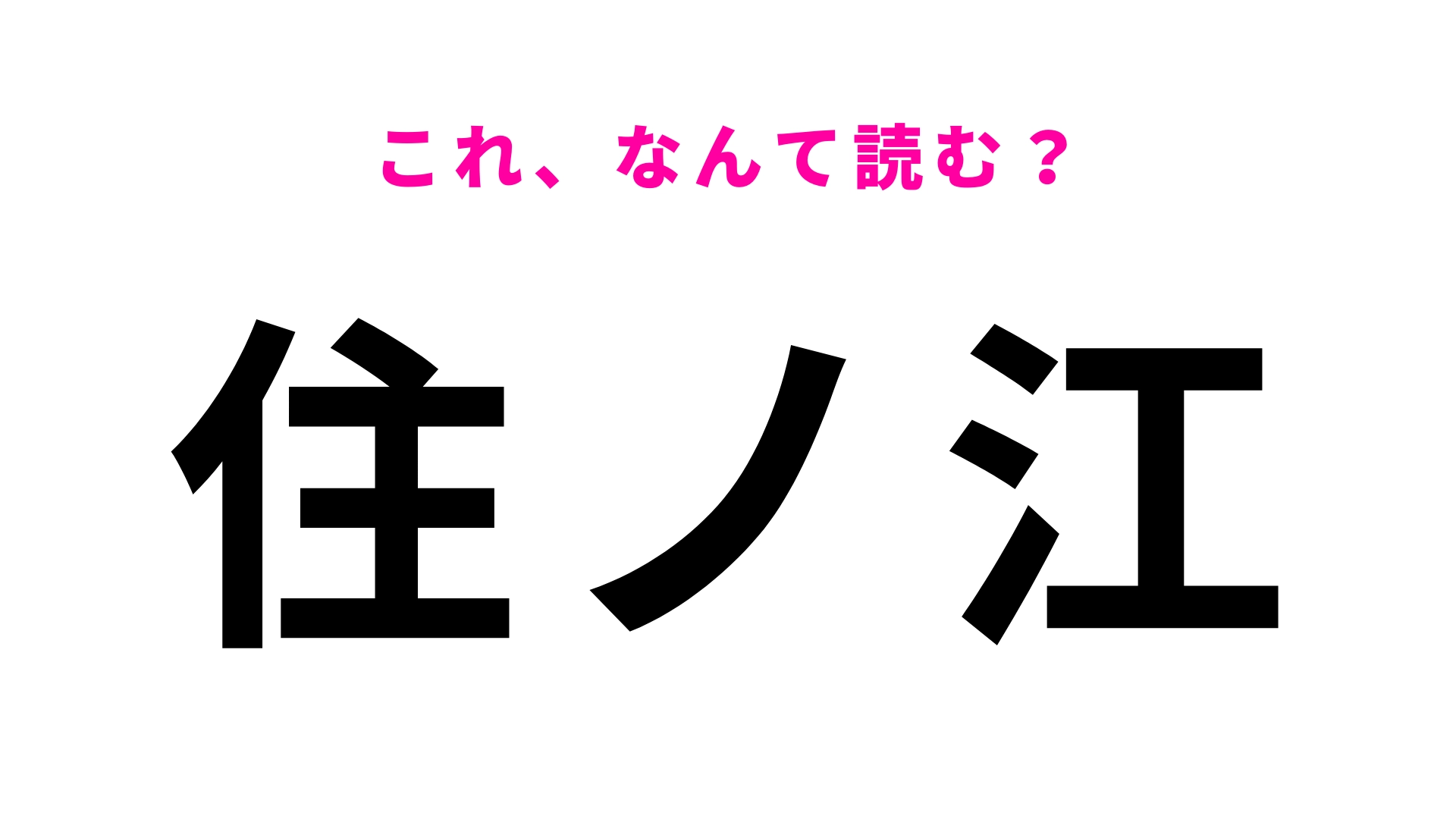 「住ノ江」はなんて読む？正解したい問題です…！
