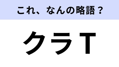 【略語クイズ】「クラT」はなんの略？学祭の必需品！